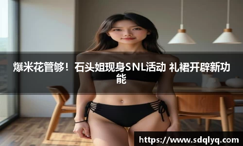爆米花管够！石头姐现身SNL活动 礼裙开辟新功能